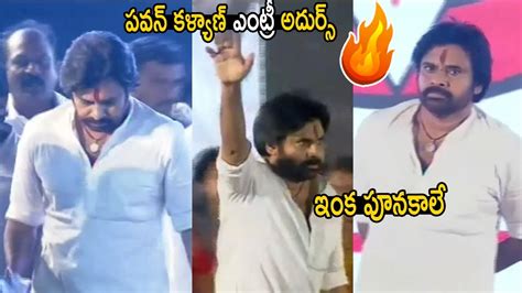 పవన్ కళ్యాణ్ ఎంట్రీ అదుర్స్ 🔥🔥 Pawan Kalyan Grand Entry Pawan Kalyan Public Meeting