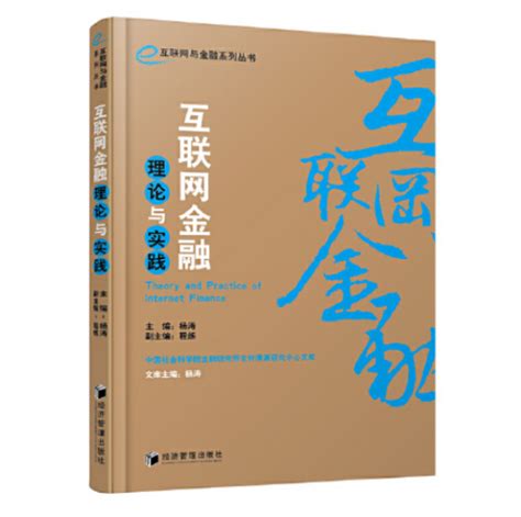 互联网金融理论与实践（2015年经济管理出版社出版的图书）百度百科