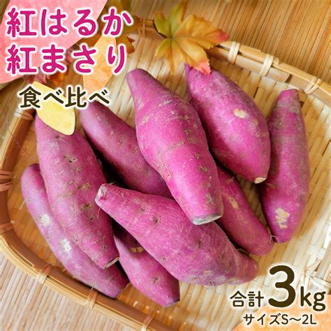 先行予約 】 茨城県産 紅はるか／紅まさり 食べ比べ 合計 3kg サイズs～2l さつまいも サツマイモ 紅はるか 紅まさり Eg02