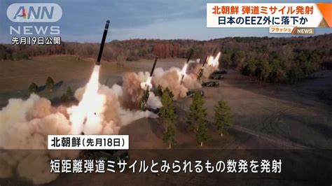 北朝鮮弾道ミサイル “約650キロ飛行 日本のeez外へ”防衛省分析