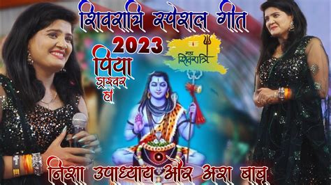 शिवरात्रि स्पेशल गीत 2023 🙏 निशा उपाध्याय एंड अंश बाबू का सुपरहिट स्टेज