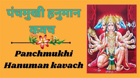 Panchmukhi Hanuman Kavach । पंचमुखी हनुमान कवच Surmarathi