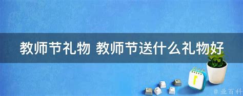 教师节礼物 教师节送什么礼物好 业百科