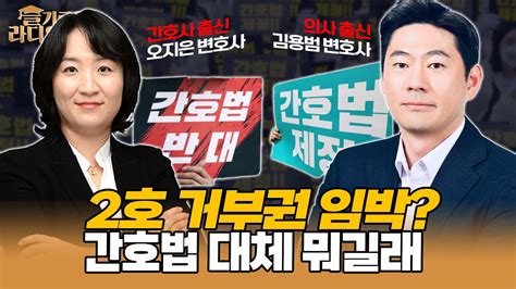 슬라생 2호 거부권 임박 간호법 대체 뭐길래 의사출신·간호사출신 변호사에 묻는다 간호법 의사협회 간호협회