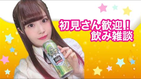 【顔出し】初見さん大歓迎！深夜のわいわい飲み雑談♪【女性声優】 Youtube