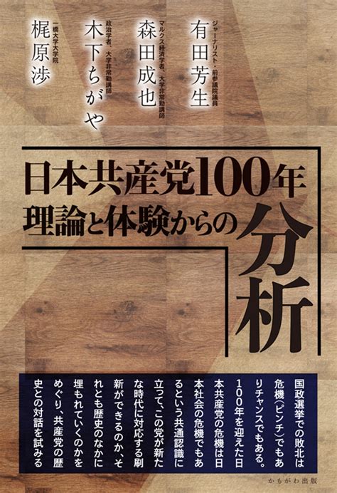 楽天ブックス 日本共産党100年 理論と体験からの分析 有田 芳生 9784780312508 本