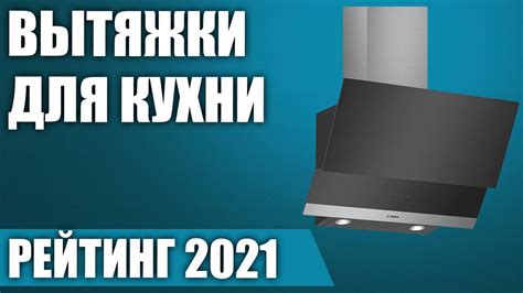 ТОП—7. ⚡Лучшие вытяжки для кухни 2021 года. Итоговый рейтинг! - YouTube