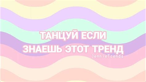 💗 Танцуй если знаешь этот тренд 💗 Youtube