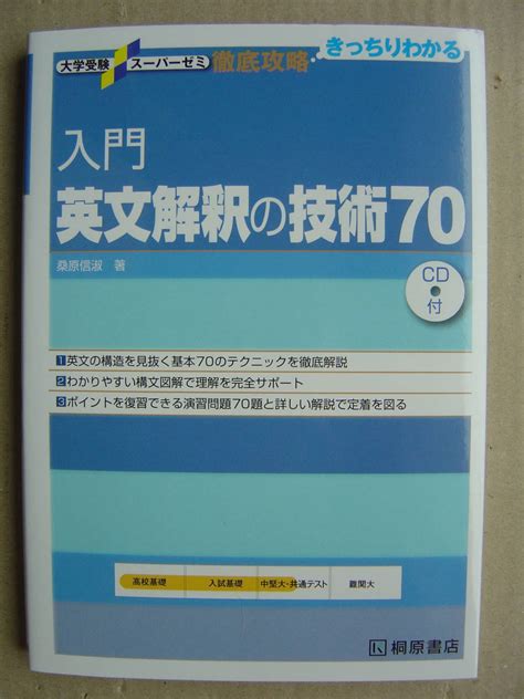 Yahooオークション 桐原書店『入門 英文解釈の技術70』未開封cd