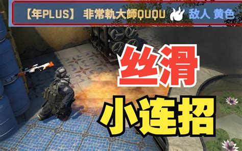 超细节的丝滑小连招 CSGO QUQU CSGO QUQU 哔哩哔哩视频