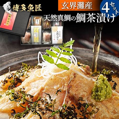 天然真鯛の鯛茶漬け4食セット 玄界灘産 天然真鯛 茶漬け 大分県産 吉四六のり 伊豆天城産 生わさび 海鮮 取り寄せ 御歳暮 冬ギフト 送料