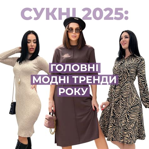Сукні 2025: головні модні тренди року . Статьи компании «TM Fashion Girl»