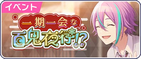 【プロセカ】イベント「一期一会な百鬼夜行！？」攻略と効率編成【プロジェクトセカイ】 プロセカ攻略 Gamerch