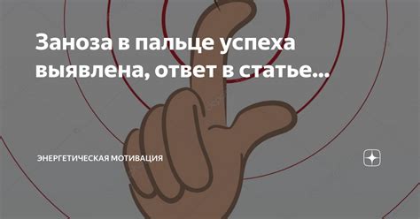 Заноза в пальце успеха выявлена, ответ в статье... | Энергетическая ...