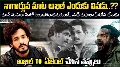 akhil To agent అఖల చసన తపపల Akkineni akhil Why Geting Flops