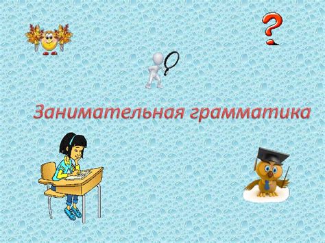 Занимательная грамматика 4 класс задания с ответами презентация ...