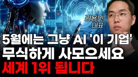 주식 5월에는 그냥 Ai 이 기업 무식하게 사모으세요 세계 1위 됩니다 주식전망 2024년주식전망 5월주식전망