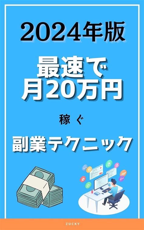 Jp 2024年版・最速で月20万円稼ぐ副業テクニック Ebook ズッキー 本