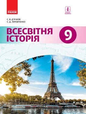 Всесвітня історія-9-й клас-Підручники