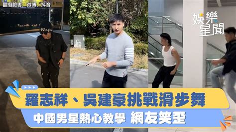 羅志祥、吳建豪挑戰滑步舞 中國男星熱心教學 網友笑歪｜三立新聞網 Youtube