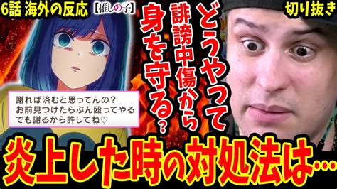 【推しの子6話 海外の反応】炎上した時の対処法は？海外ニキ流 誹謗中傷から身を守る方法【推しの子 切り抜きoshi No Ko Ep 6