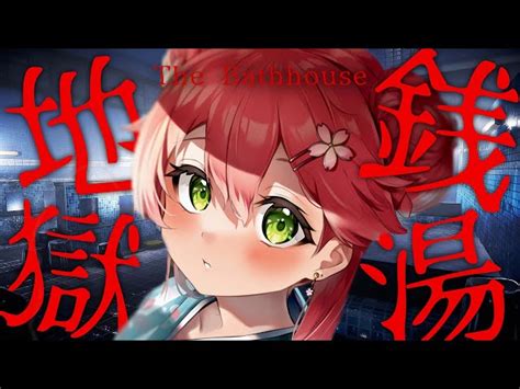 Vtuber全体の動画検索全体 地獄銭湯 降順 P1 ｜vtuber Ch