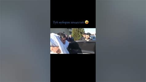 туй муборак шидест😂😂 - YouTube