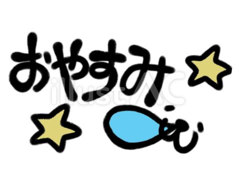 おやすみイラスト No 23137043｜無料イラスト・フリー素材なら「イラストac」