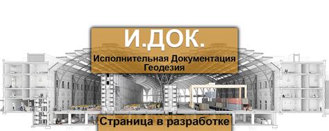 И.ДОК | Исполнительная Документация и Геодезия | Исполнительная ...