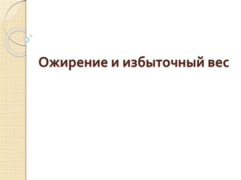 Ожирение и избыточный вес - online presentation