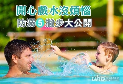 防溺5撇步大公開 開心戲水沒煩惱uho優活健康網