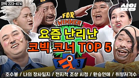 코미디빅리그 ㅋㅋ🐶웃긴 코빅 라이징 코너 Top5🏆 특전사 Vs 해병대 조수봉 유니버스 커플 싸움까지 웃참을 어떻게 해