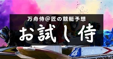 2023年7月30日（日）一撃厳選予想【戸田5r・江戸川7r】｜万舟侍 競艇予想