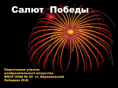 Салют Победы - презентация онлайн