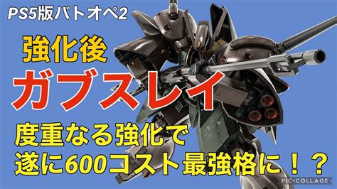 強化後ガブスレイ】バトオペ2戦闘視点・機体紹介【遂に600コスト環境機に！？】 Youtube