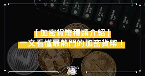 加密貨幣種類介紹：加密貨幣有幾種？一文看懂最熱門的加密貨幣 加密吉諾