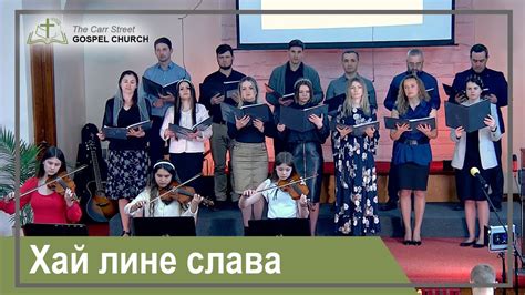 Хай лине слава - YouTube