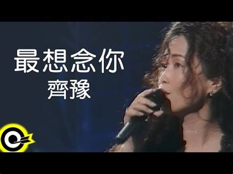 齊豫 Chyi Yu最想念你 I Miss You MostOfficial Music Video YouTube