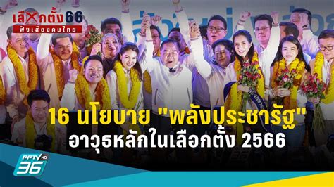 เลือกตั้ง 2566 เจาะ 16 นโยบาย พรรคพลังประชารัฐ สู้ศึกเลือกตั้ง