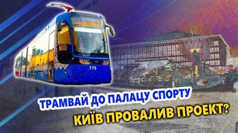 Трамвай до Палацу спорту - Київ провалив проект? - YouTube