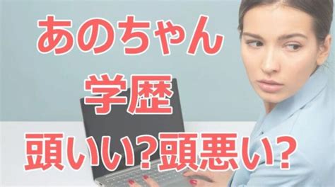 あのちゃんは頭いい？頭悪い？大学高校の学歴と不登校の真実！ ネットブレイク