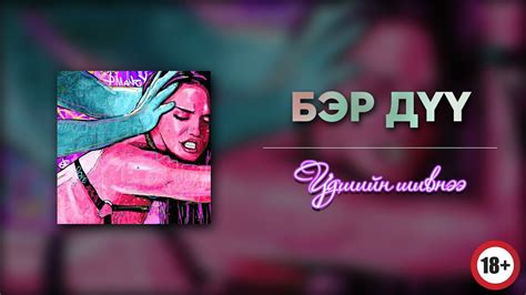 [+18] БЭР ДҮҮ | ЭРОТИК ӨГҮҮЛЛЭГ - YouTube