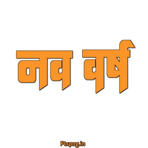 New Year In Hindi Nav Varsh Text Png