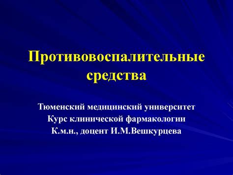 Противовоспалительные средства - презентация онлайн