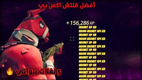 قلتش Xp فورت نايت 🔥 ماب اكس بي اسطوري جديد 🔥 أقوى قلتشات تلفيل بدون