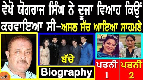 Yograj Singh Biography | Family | Wife | ਦੂਜਾ ਵਿਆਹ ਕਿਉਂ ਕਰਵਾਇਆ ...