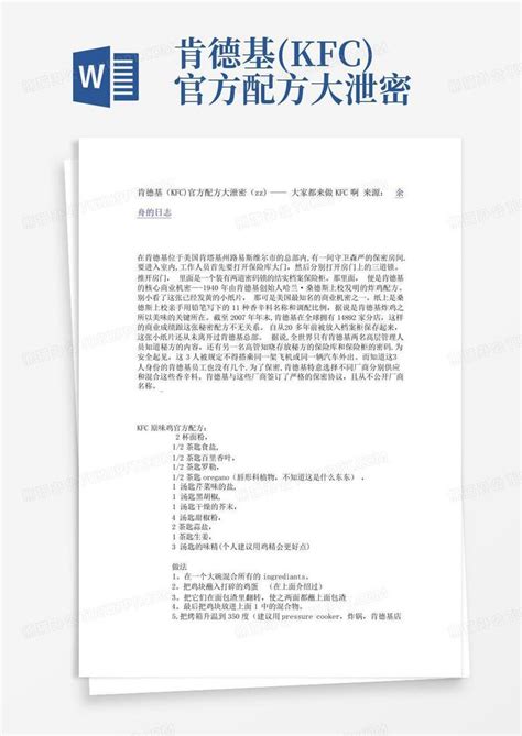 肯德基kfc官方配方大泄密word模板下载编号qdbrpdng熊猫办公