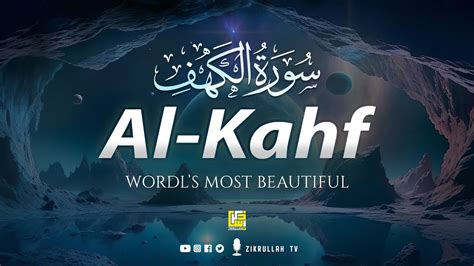 World s most beautiful Quran recitation of Surah Al Kahf سورة الكهف