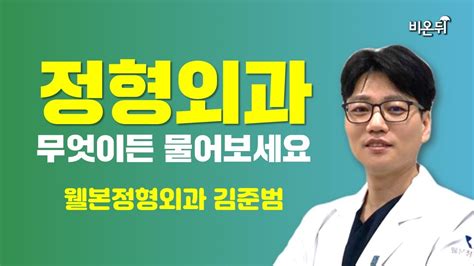 정형외과 무엇이든 물어보세요 웰본정형외과 김준범 Youtube