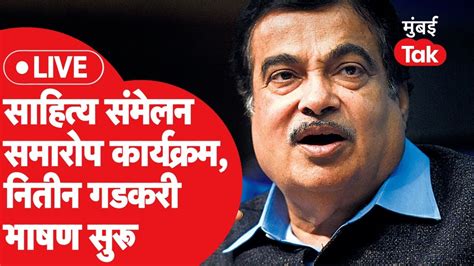 Nitin Gadkari Live वर्धा मराठी साहित्य संमेलनाच्या समारोप कार्यक्रमात काय बोलणार Youtube